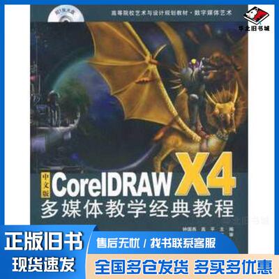 正版旧书中文版CorelDRAWX4多媒体教学经典教程高平北京交通大学出版社9787811237337