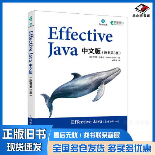 正版旧书EffectiveJava中文版第三3版约书亚布洛克人民邮电出版社9787115628985