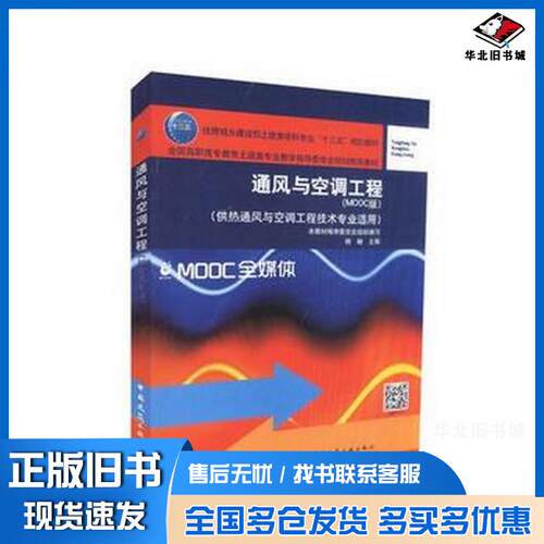 正版旧书通风与空调工程MOOC版杨婉中国建筑工业出版社9787112218318