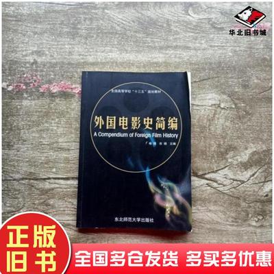 正版旧书外国电影史简编东北师范杨璟冉冉东北师范大学出版社9787568144056