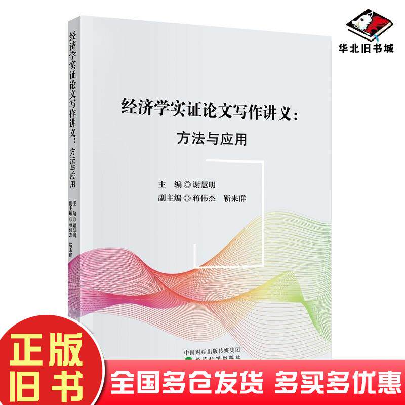 正版旧书经济学实证论文写作讲义方法与应用谢慧明经济科学出版社9787521857917