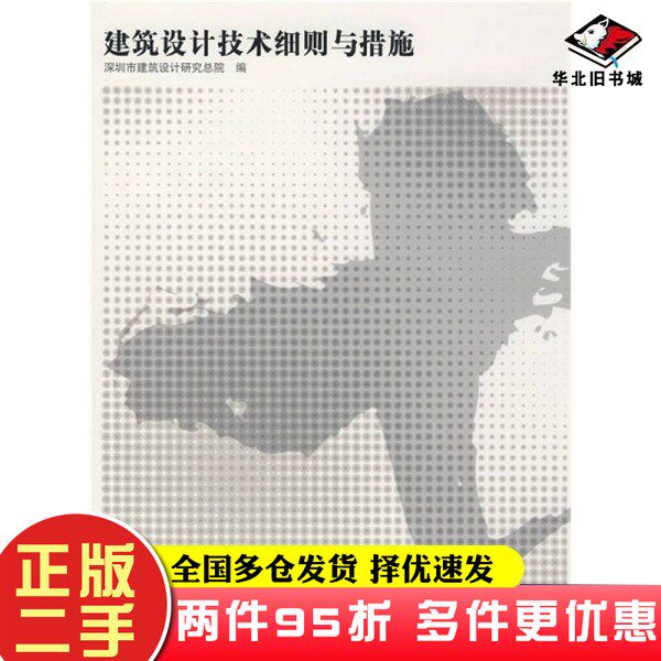 二手书建筑设计技术细则与措施孟建民；深圳市建筑设计研究总院  编中国建筑工业出版社9787112103447