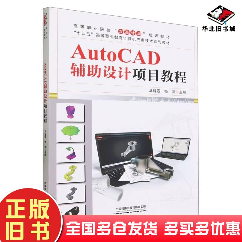 正版旧书AutoCAD辅设计项目教程编者:马延霞//杨淳责编:潘星泉//包宁中国铁道出版社9787113305079