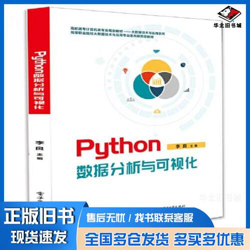 正版旧书Python数据分析与可视化李良电子工业出版社9787121403743