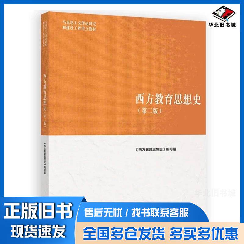 正版旧书西方教育思想史第二2版西方教育思想史编写组高等教育出版社9787040636031