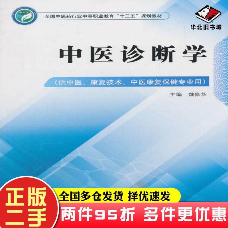 二手书中医诊断学魏修华中国中医药出版社9787513248907