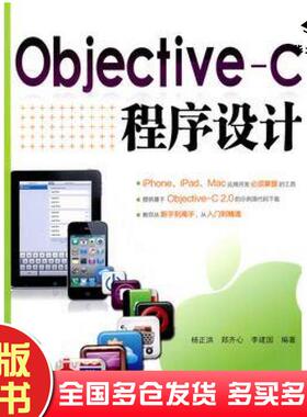 正版旧书ObjectiveC程序设计杨正洪等编著清华大学出版社9787302249313