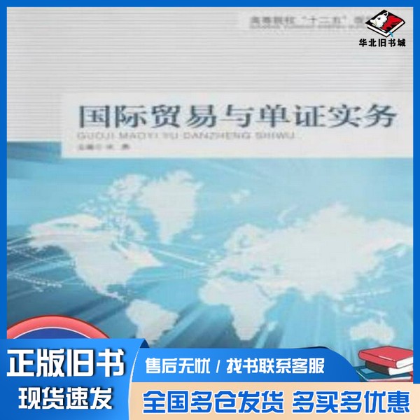 正版旧书国际贸易与单证实务肖勇主编华中科技大学出版社9787560985220