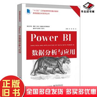 正版旧书PowerBI数据分析与应用孙浩电子工业出版社9787121433047