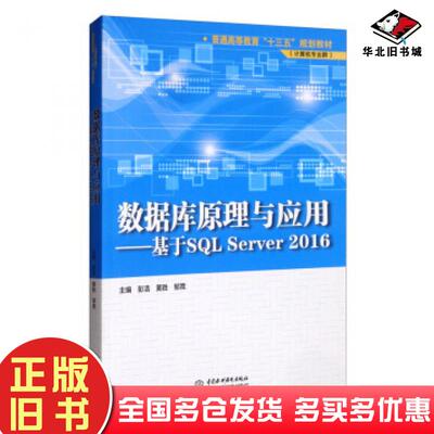 正版旧书数据库原理与应用彭浩黄胜邹竞编中国水利水电出版社9787517083979
