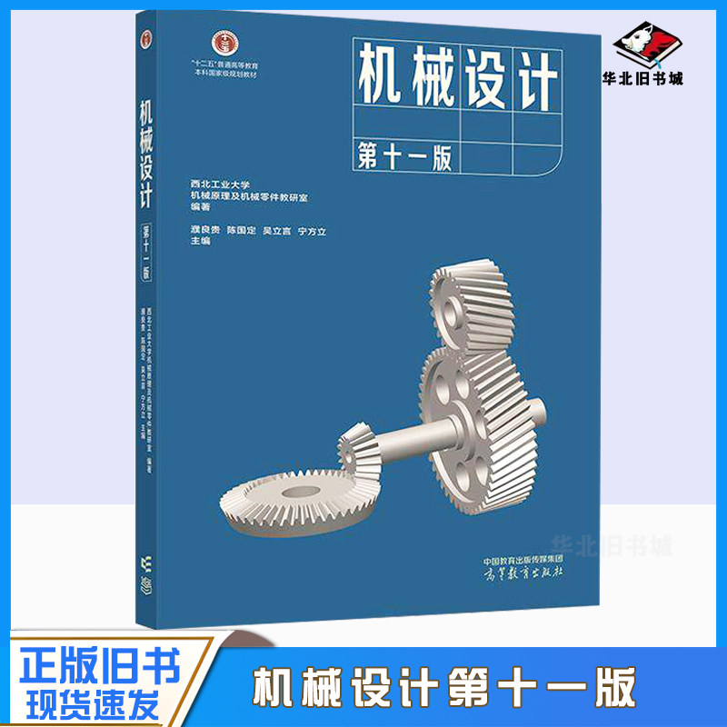 正版旧书机械设计 第十一版第11版 西北工业大学 濮良贵 陈国定 考研教材 高校机械设计类专业 高等教育出版社9787040624731