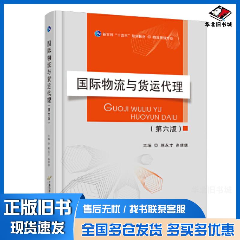 正版旧书国际物流与货运代理顾永才高倩倩首都经济贸易大学出版社9787563835621