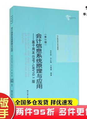 二手书会计信息系统原理与应用基于用友ERPU8V101版第二版毛华扬刘红梅王婧婧著中国人民大学出版社9787300287133