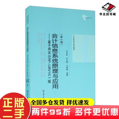 二手书会计信息系统原理与应用基于用友ERPU8V101版第二版毛华扬刘红梅王婧婧著中国人民大学出版社9787300287133
