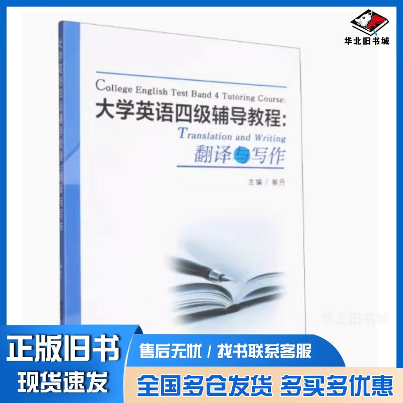 正版旧书大学英语四级辅导教程翻译与写作崔丹哈尔滨工业大学出版社9787576719970