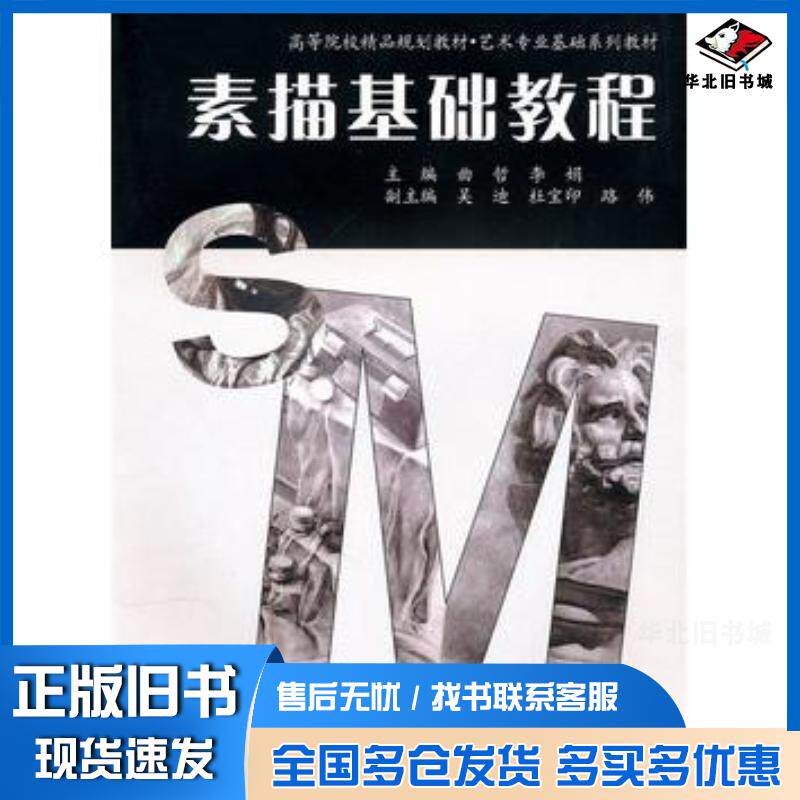 正版旧书素描基础教程曲哲李娟主编中国水利水电出版社9787508478074