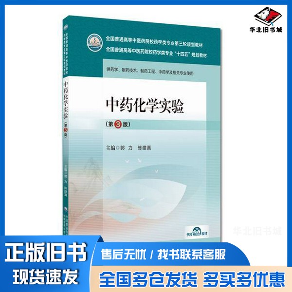 正版旧书中药化学实验无中国医药科技出版社9787521439892