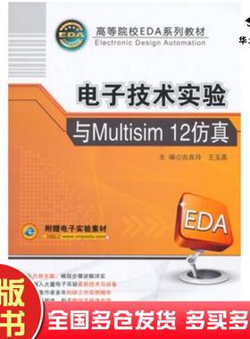 正版旧书电子技术实验与Multisim12仿真古良玲王玉菡主编机械工业出版社9787111503279