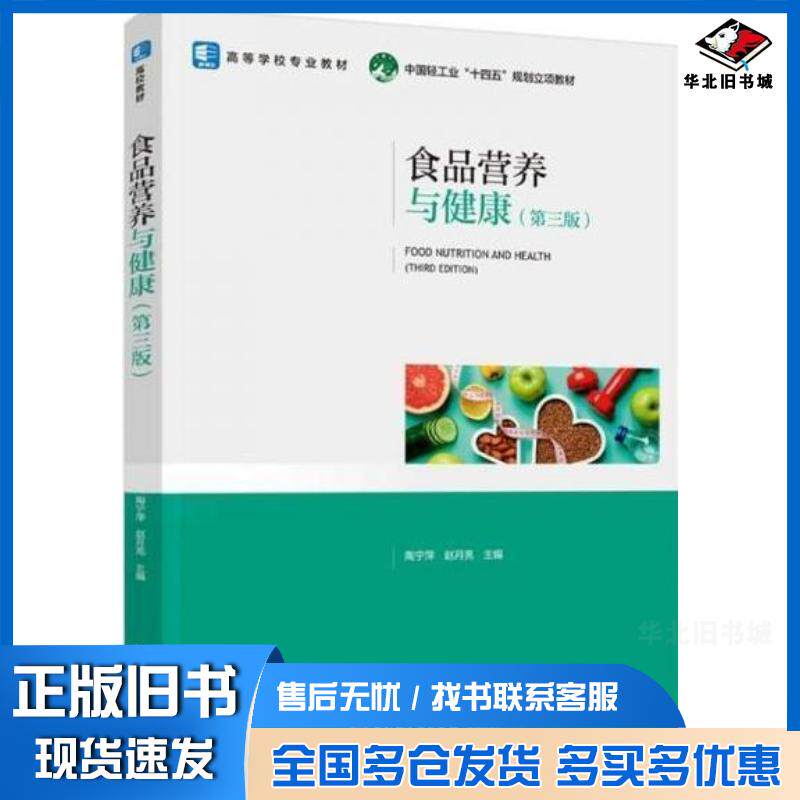 正版旧书食品营养与健康第三3版陶宁萍中国轻工业出版社9787518447275