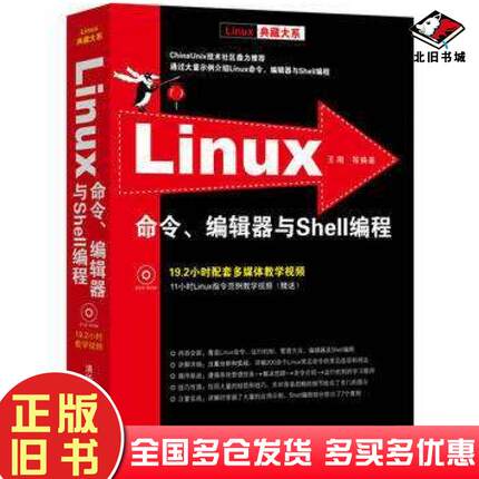 正版旧书Linux命令编辑器与Shell编程王刚等清华大学出版社9787302276159