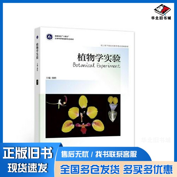 正版旧书植物学实验强胜高等教育出版社9787040557961