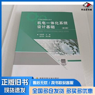 正版旧书机电一体化系统设计基础 第三版李建勇 伯夏中央广播电视大学出版社9787304117061