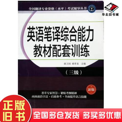 正版旧书英语笔译综合能力教材配套训练三级曲卫国褚孝泉外文出版社9787119100241