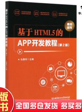 正版旧书基于HTML5的APP开发教程第2版张暑军北京理工大学出版社9787568279925