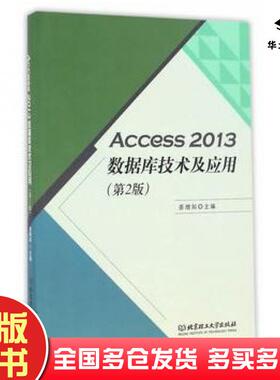 正版旧书Access2013数据库技术及应用第2版姜增如北京理工大学出版社9787568233910