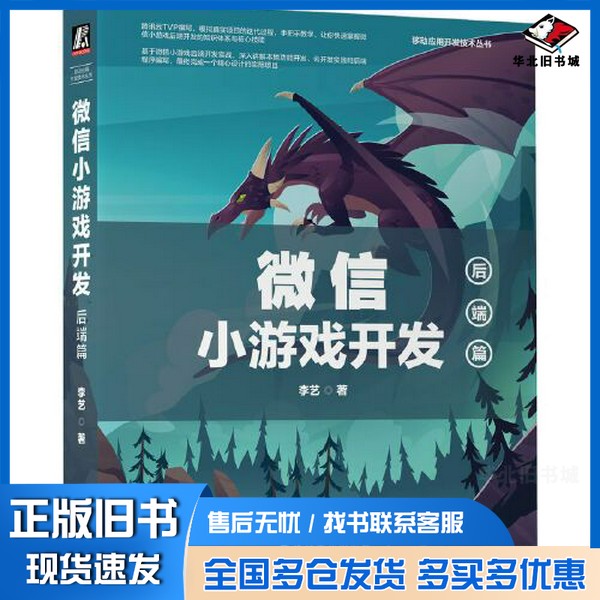 正版旧书微信小游戏开发:后端篇李艺机械工业出版社9787111721024