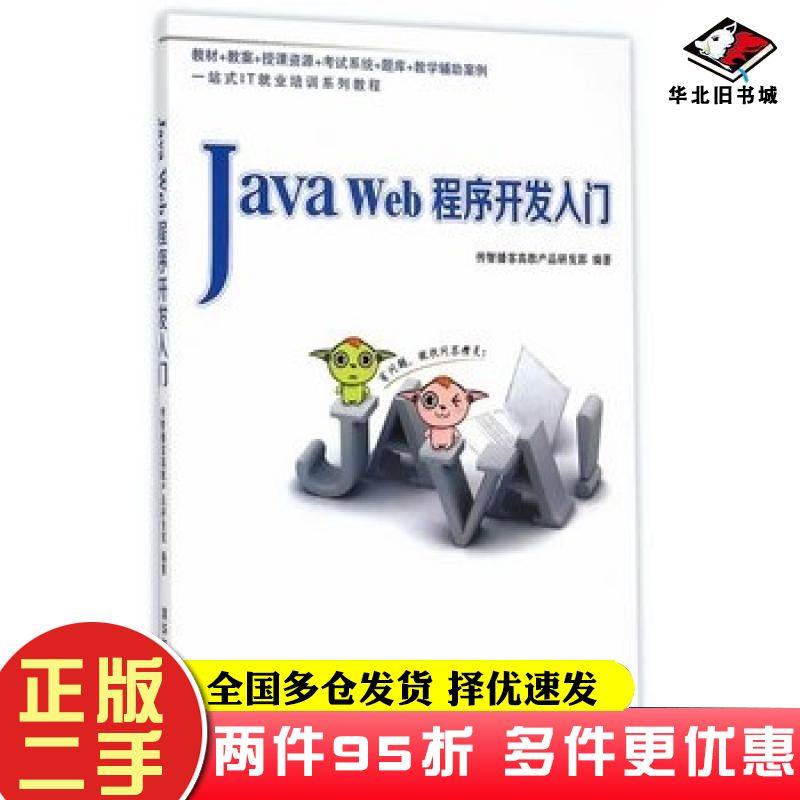 二手书JavaWeb程序开发入门传智播客高教产品研发部编著清华大学出版社9787302387947