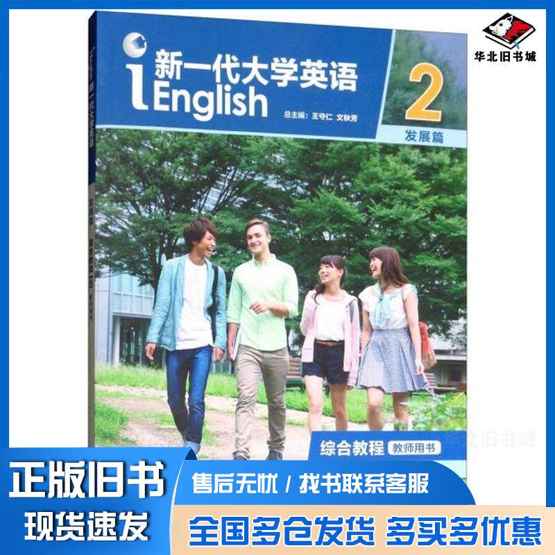 正版旧书新一代大学英语综合教程2教师用书文秋芳王俊菊外语教学与研究出版社9787513570077