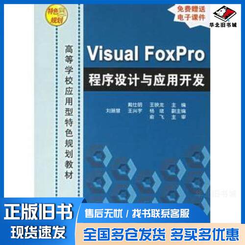 正版旧书VisualFoxPro程序设计与应用开发戴仕明王映龙主编刘珊慧王兴宇杨珺副主编清华大学出版社9787302