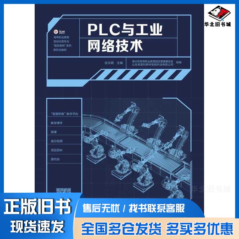 正版旧书PLC与工业网络技术张文明高等教育出版社9787040611502
