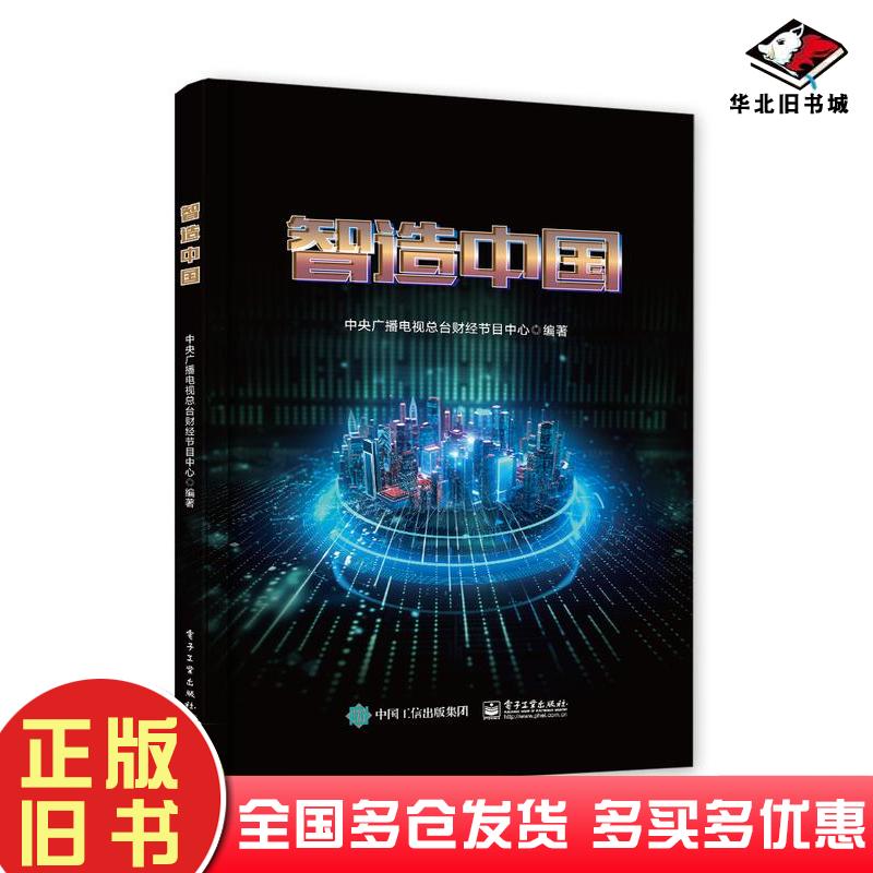 正版旧书智造中国中央广播电视总台财经节目中心电子工业出版社9787121460227