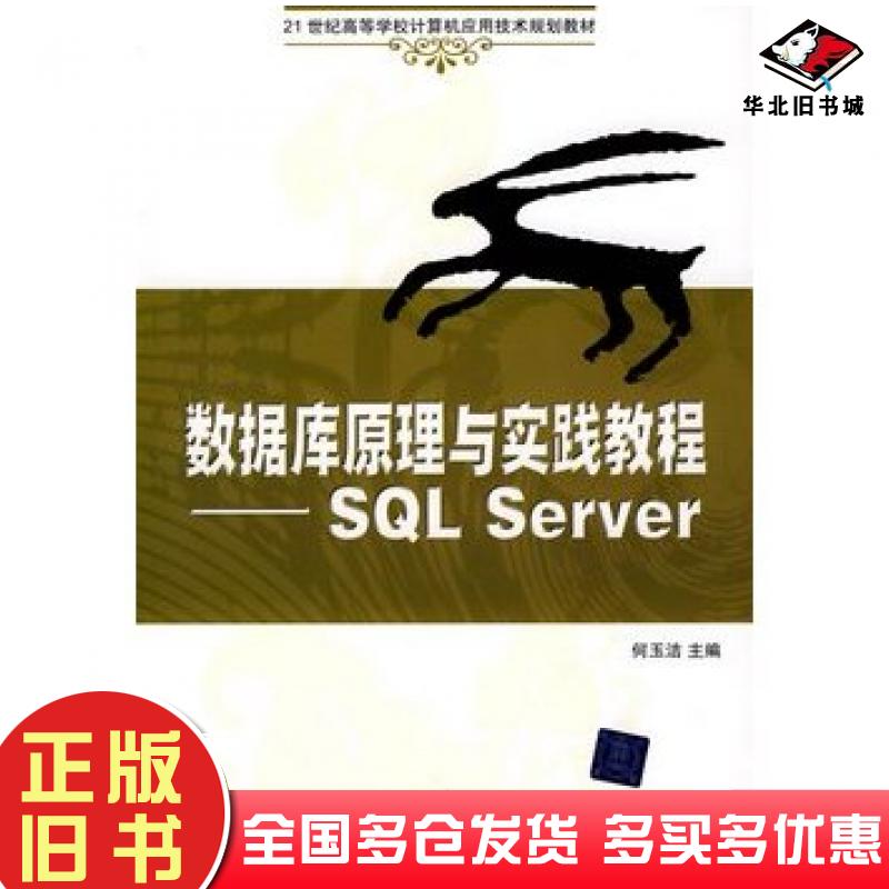正版旧书数据库原理与实践教程SQLServer何玉洁主编清华大学出版社9787302216919