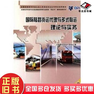 正版旧书国际陆路货运代理与多式联运理论与实务中国国际货运代理协会编中国商务出版社9787510302596