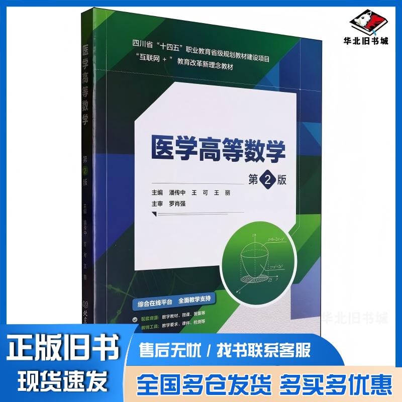 正版旧书医学高等数学第2版潘传中可丽北京理工大学出版社9787576336580