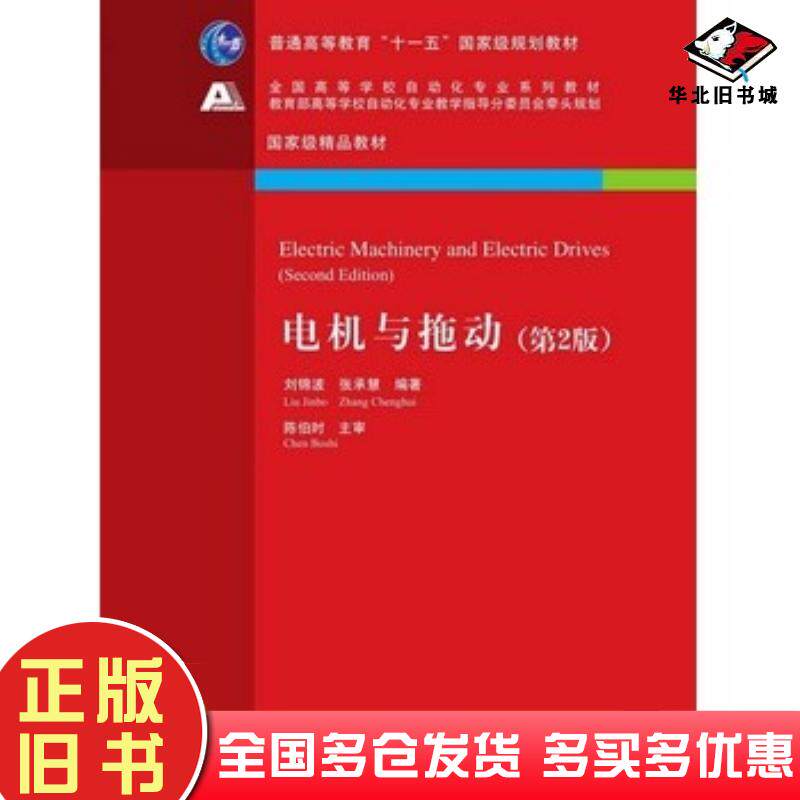 正版旧书电机与拖动-(第2版)刘锦波张承慧编著清华大学出版社9787302385127