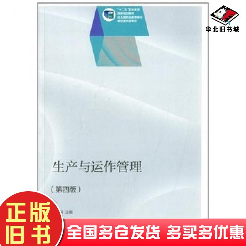 正版旧书生产与运作管理第四4版应可福高等教育出版社9787040402148