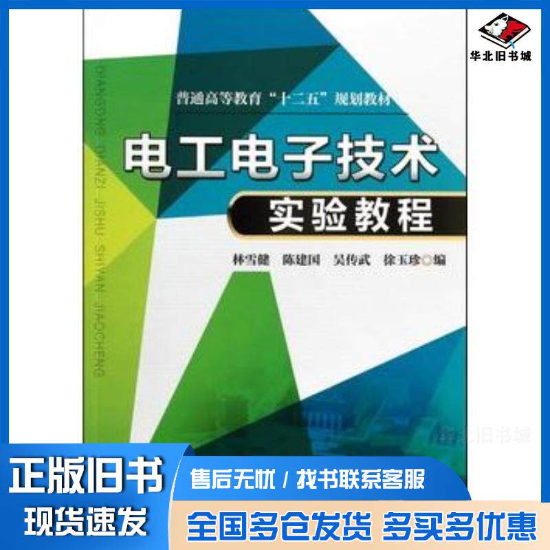 正版旧书电工电子技术实验教程林雪健编机械工业出版社9787111470304