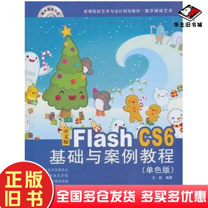 正版旧书中文版FlashCS6基础与实例教程单色版王超编著北京交通大学出版社9787512117068