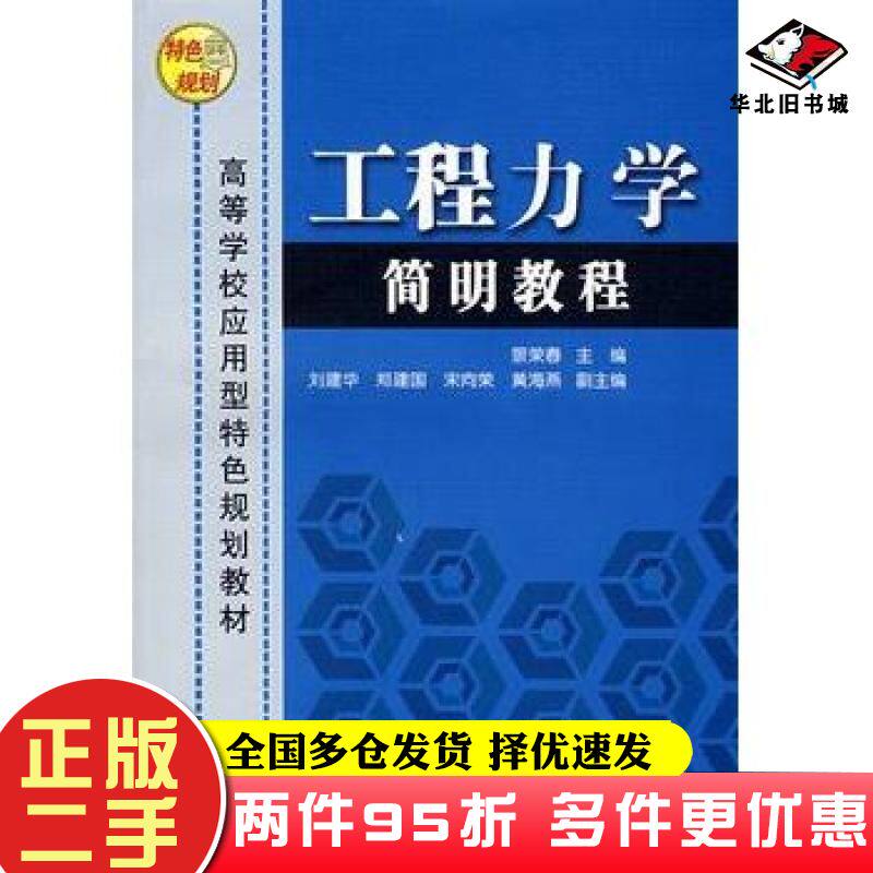 二手书工程力学简明教程景荣春主编刘建华郑建国宋向荣黄海燕副主清华大学出版社9787302153658