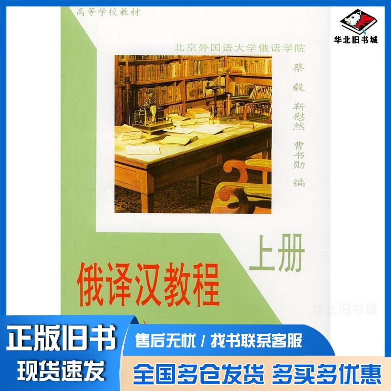 正版旧书俄译汉教程上册修订本蔡毅靳慰然等编外语教学与研究出版社9787560001814