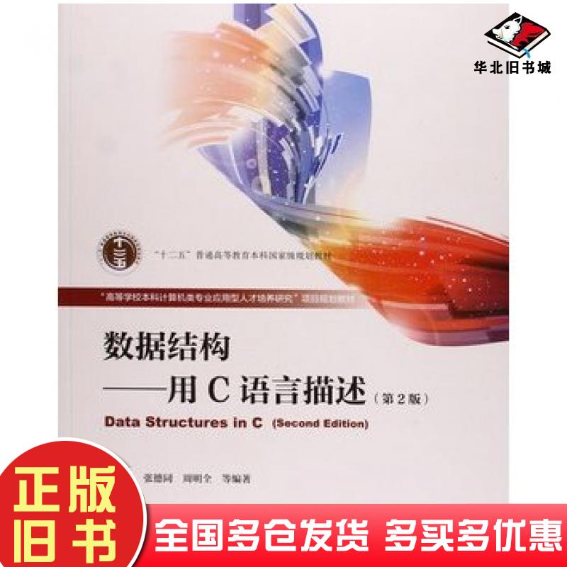 正版旧书数据结构用C语言描述第二2版耿国华等高等教育出版社9787040433050