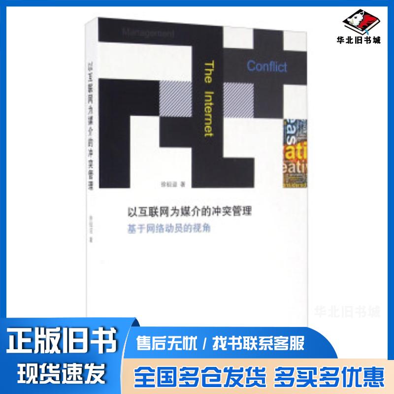 正版旧书以互联网为媒介的冲突管理基于网络动员的视角徐祖迎著上海三联书店出版社9787542656056