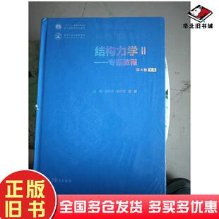 正版旧书结构力学2：专题教程（第4版全本）龙驭球、包世华高等教育出版社高等教育出版社9787040520088