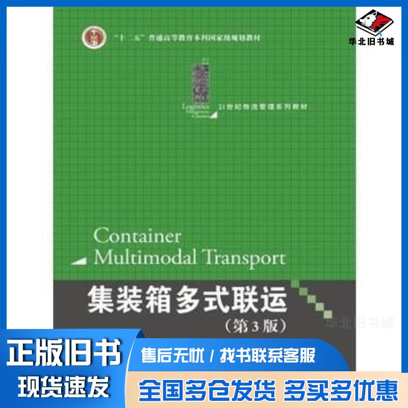 正版旧书集装箱多式联运第3版孙家庆张赫宫晓婞中国人民大学出版社9787300233161