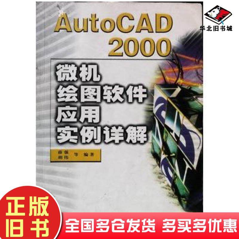 正版旧书AutoCAD200微机绘图软件应用实例详解薛强编著人民邮电出版社9787115082084