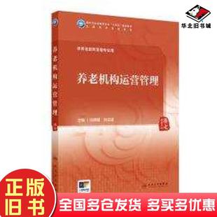 正版旧书养老机构运营管理肖明朝刘安诺人民卫生出版社9787117365666